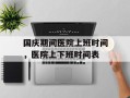 国庆期间医院上班时间，医院上下班时间表