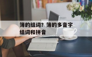 簿的组词？簿的多音字组词和拼音