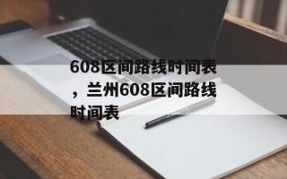 608区间路线时间表，兰州608区间路线时间表