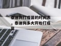 泰迪狗打疫苗的时间表，泰迪狗多大开始打疫苗