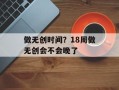 做无创时间？18周做无创会不会晚了