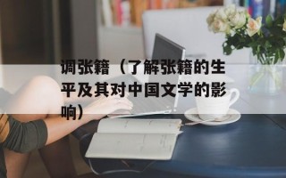 调张籍（了解张籍的生平及其对中国文学的影响）