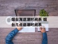 烟台海退潮时间表 烟台几点退潮时间表