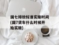 国七排放标准实施时间(国7货车什么时候开始实施)