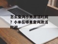 怎么查询小米激活时间？小米在哪里查询激活时间