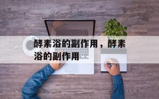酵素浴的副作用，酵素浴的副作用