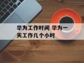 华为工作时间 华为一天工作几个小时