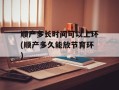 顺产多长时间可以上环(顺产多久能放节育环)