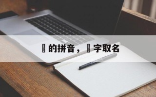 玠的拼音，玠字取名