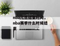 nba几点结束时间，nba赛季什么时候结束