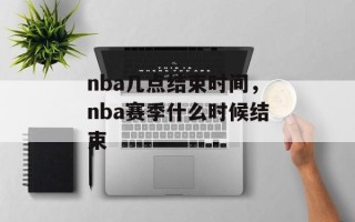 nba几点结束时间，nba赛季什么时候结束