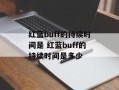 红蓝buff的持续时间是 红蓝buff的持续时间是多少
