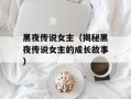 黑夜传说女主（揭秘黑夜传说女主的成长故事）