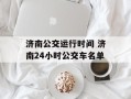 济南公交运行时间 济南24小时公交车名单