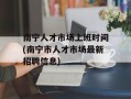 南宁人才市场上班时间(南宁市人才市场最新招聘信息)