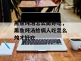 黑鱼炖汤怎么做好吃，黑鱼炖汤给病人吃怎么炖才好吃