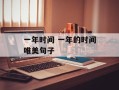 一年时间 一年的时间唯美句子