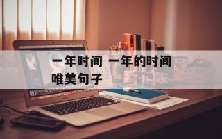 一年时间 一年的时间唯美句子