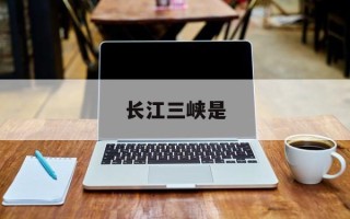 长江三峡是