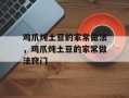 鸡爪炖土豆的家常做法，鸡爪炖土豆的家常做法窍门