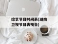 综艺节目时间表(湖南卫视节目表预告)