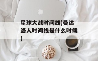 星球大战时间线(曼达洛人时间线是什么时候)