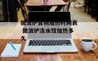 微波炉食物加热时间表 微波炉冻水饺加热多久