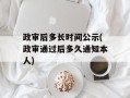 政审后多长时间公示(政审通过后多久通知本人)