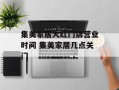 集美家居大红门店营业时间 集美家居几点关门
