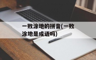一败涂地的拼音(一败涂地是成语吗)