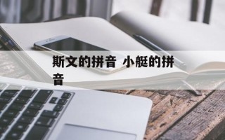 斯文的拼音 小艇的拼音