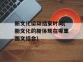 新文化运动结束时间(新文化的新体现在哪里图文结合)