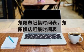 东阳市赶集时间表，东阳横店赶集时间表