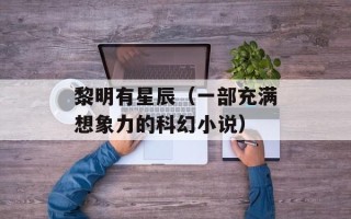 黎明有星辰（一部充满想象力的科幻小说）