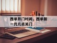 西单开门时间，西单新一代几点关门