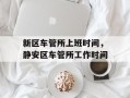 新区车管所上班时间，静安区车管所工作时间