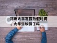 郑州大学寒假放假时间，大学生放假了吗