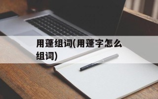 用蓬组词(用蓬字怎么组词)