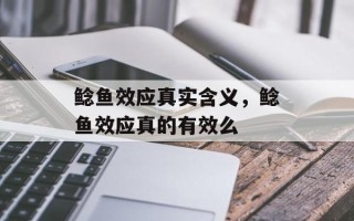鲶鱼效应真实含义，鲶鱼效应真的有效么