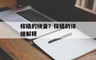 稼穑的拼音？稼穑的详细解释