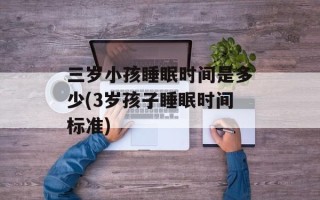 三岁小孩睡眠时间是多少(3岁孩子睡眠时间标准)