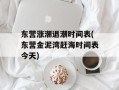 东营涨潮退潮时间表(东营金泥湾赶海时间表今天)