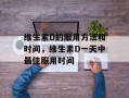 维生素D的服用方法和时间，维生素D一天中最佳服用时间