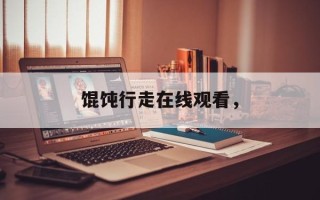 馄饨行走在线观看，