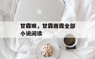 甘霖娘，甘霖雨露全部小说阅读