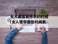 女人最容易怀孕的时间(女人受孕最佳时间表)