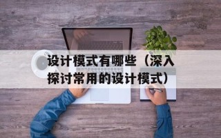 设计模式有哪些（深入探讨常用的设计模式）