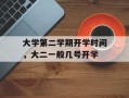 大学第二学期开学时间，大二一般几号开学