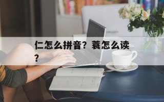 仁怎么拼音？蓑怎么读？