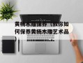 黄杨木雕保养（教你如何保养黄杨木雕艺术品）